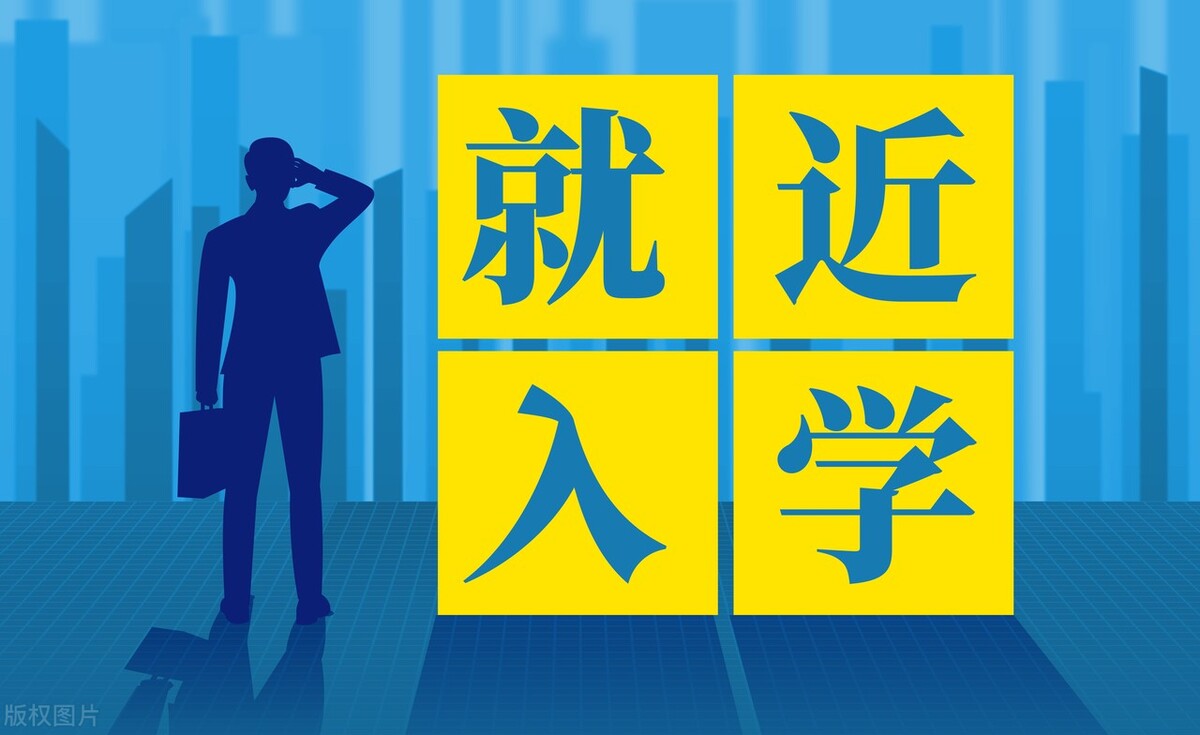 划片就近入学的目的是啥,初中划片是按户口还是房子