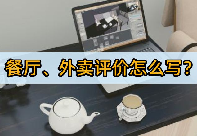 外卖怎么写评价,餐饮外卖好评语大全简短