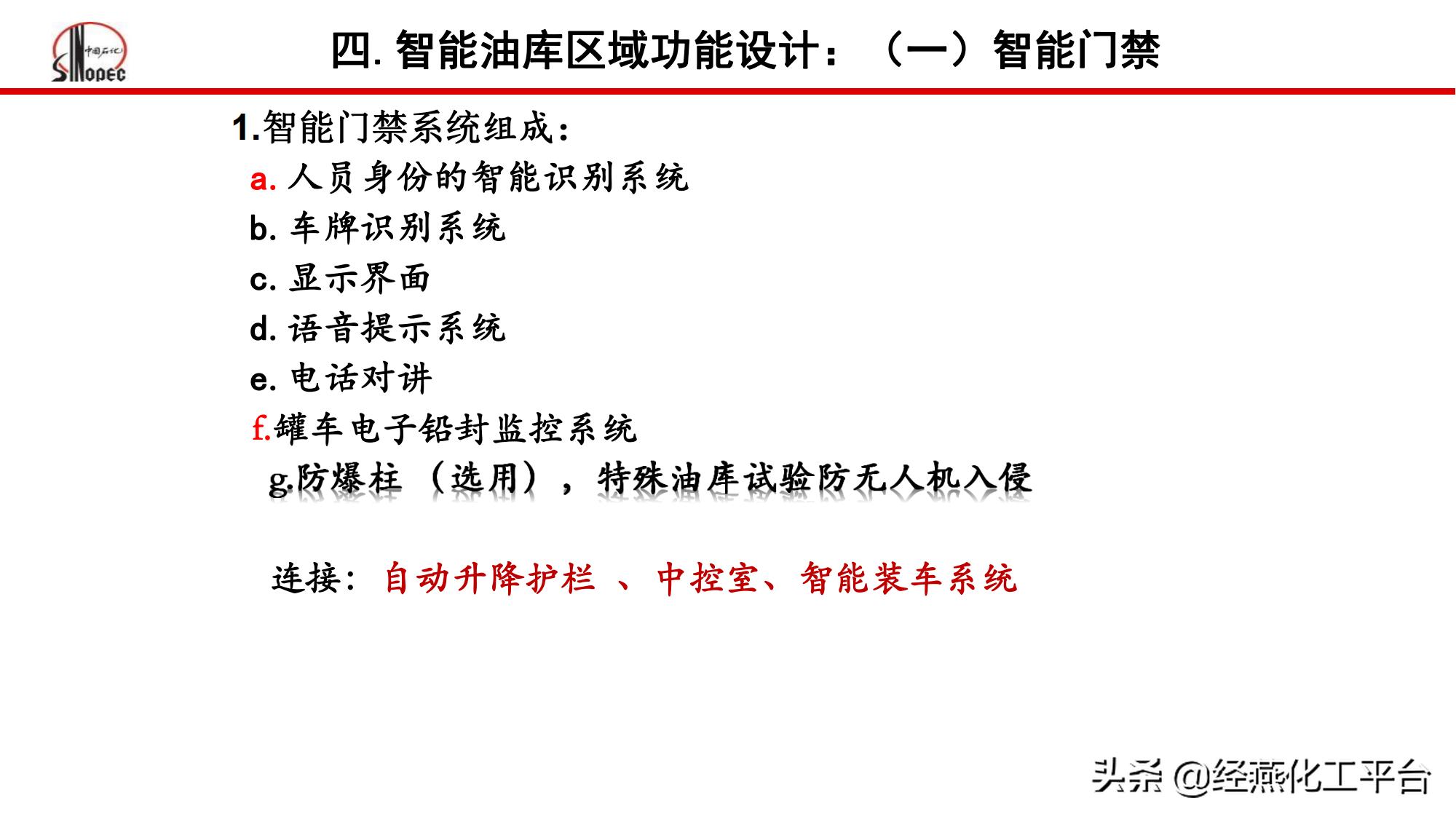 中国石化创建智能化和智慧化油库,中石化智能油库