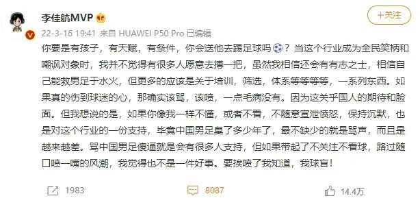 李佳航谈中国男足原视频,李佳航发文谈国足