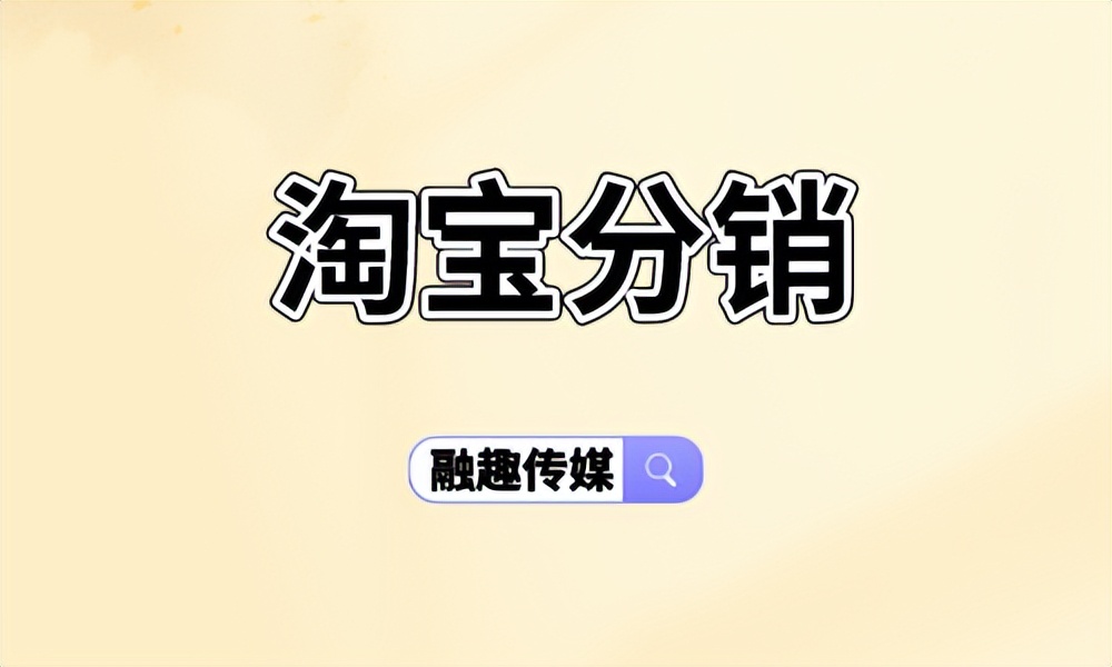 淘宝分销,淘宝分销一键铺货流程详细