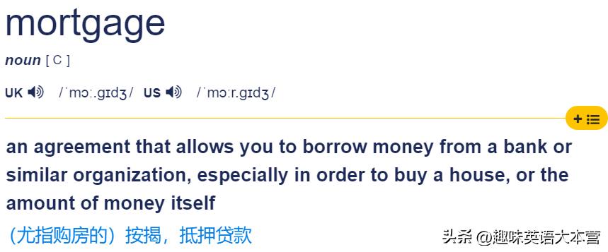 按揭怎么用英语表达,贷款买房英语怎么说