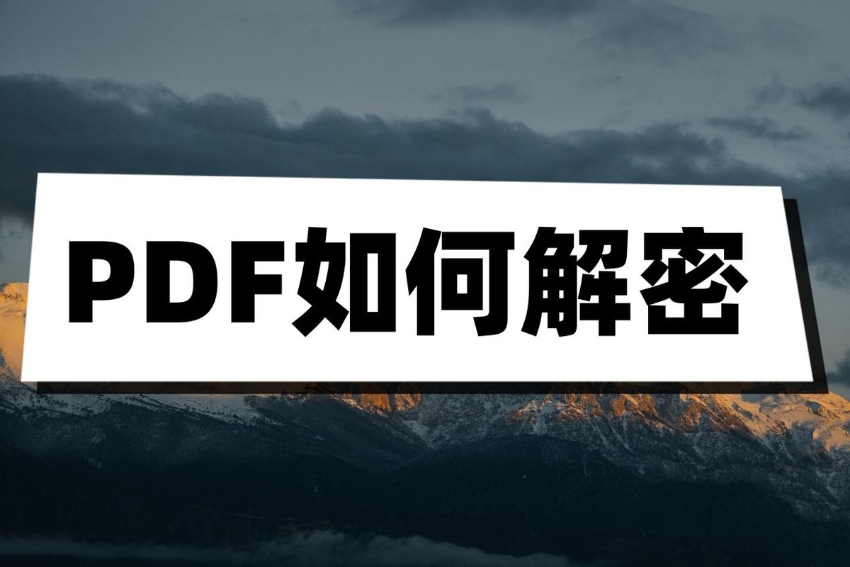 pdf免费解密方法,分享pdf解密问题如何解决