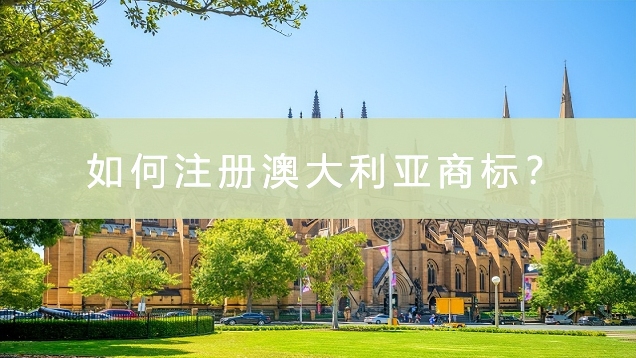 怎样申请澳洲商标,知识分享直播如何注册商标