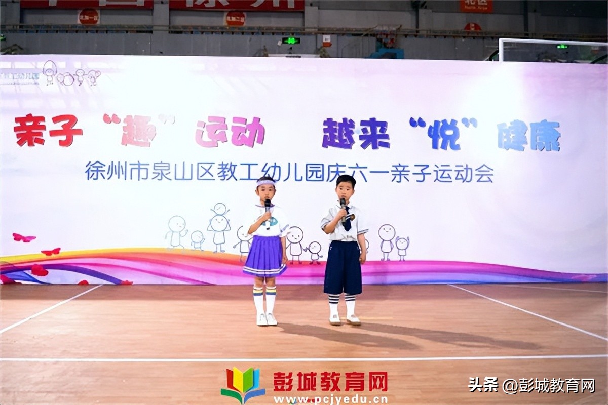徐州市泉山区教工幼儿园庆六一亲子运动会