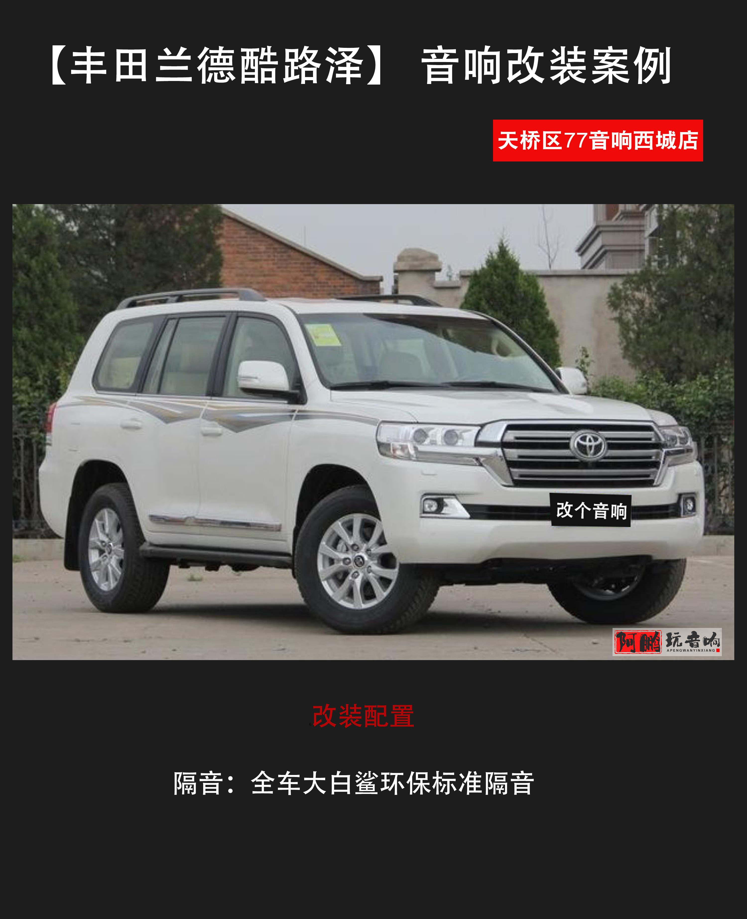 兰德酷路泽隔音效果怎么样,青岛兰德酷路泽音响改装