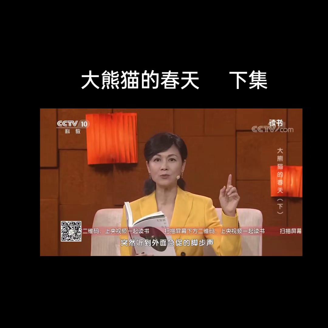 值得阅读📖一书《大熊猫的春天》视频中是2018年，“...