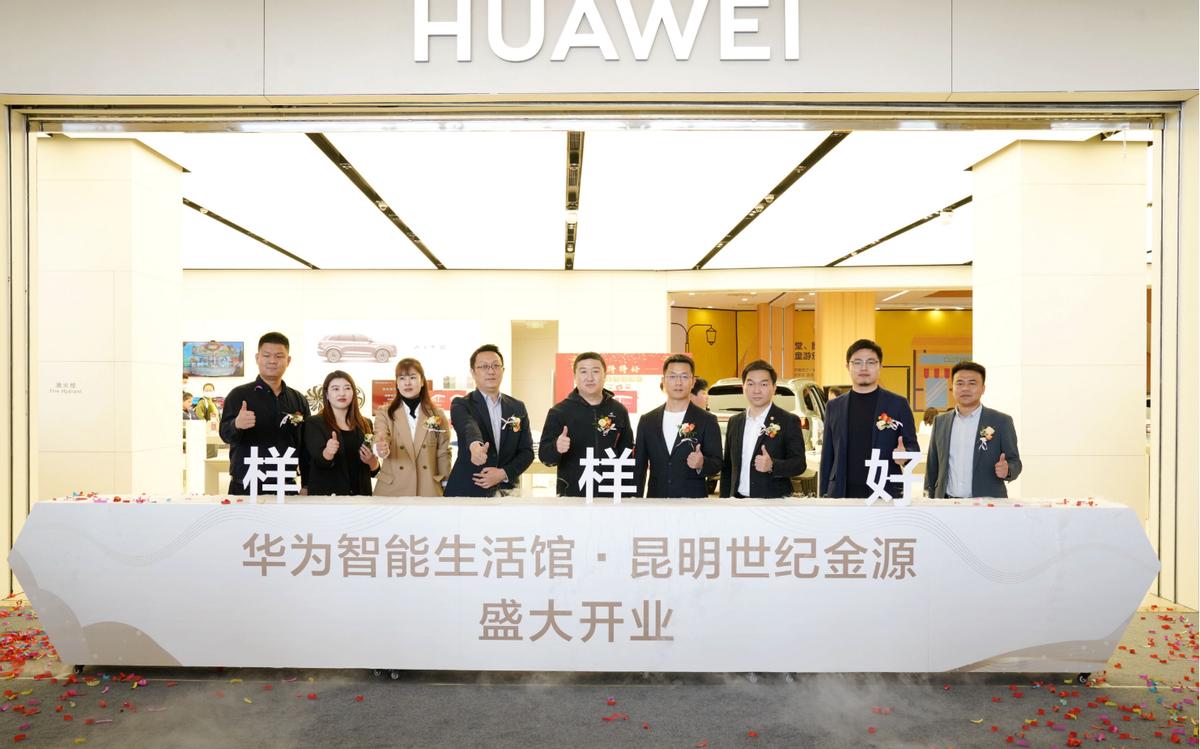 华为智能生活馆开业,华为智能生活馆亮相五一广场