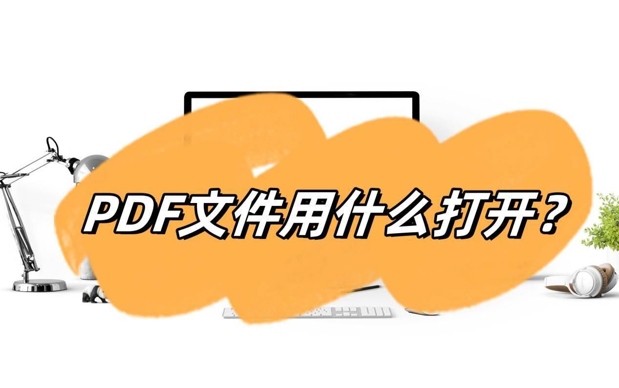 免费好用的pdf阅读,五个方法帮助你快速打开pdf文件
