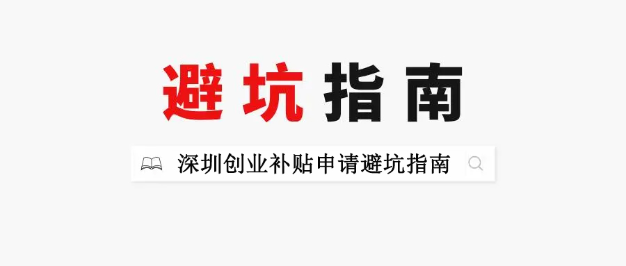 深圳高科技创业补贴政策,深圳个体户申请创业补贴