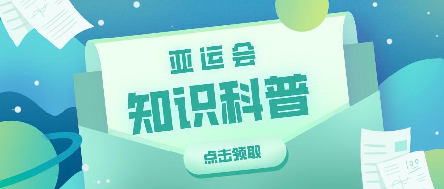 亚运会知识科普图片,亚运科普知识
