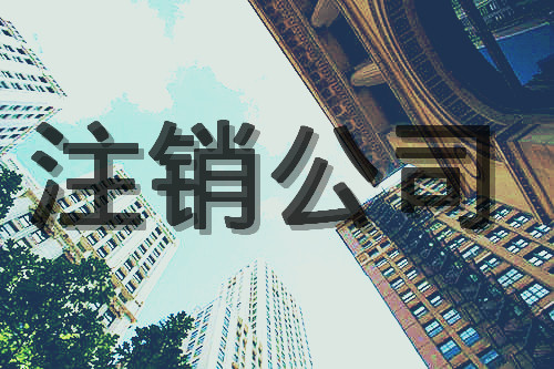 公司被吊销经营异常有什么后果,公司没经营被吊销了怎么办