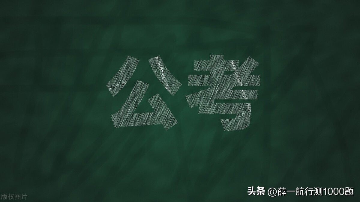 薛一航行测1000题—一想到马云，我考公就突然不焦虑了
