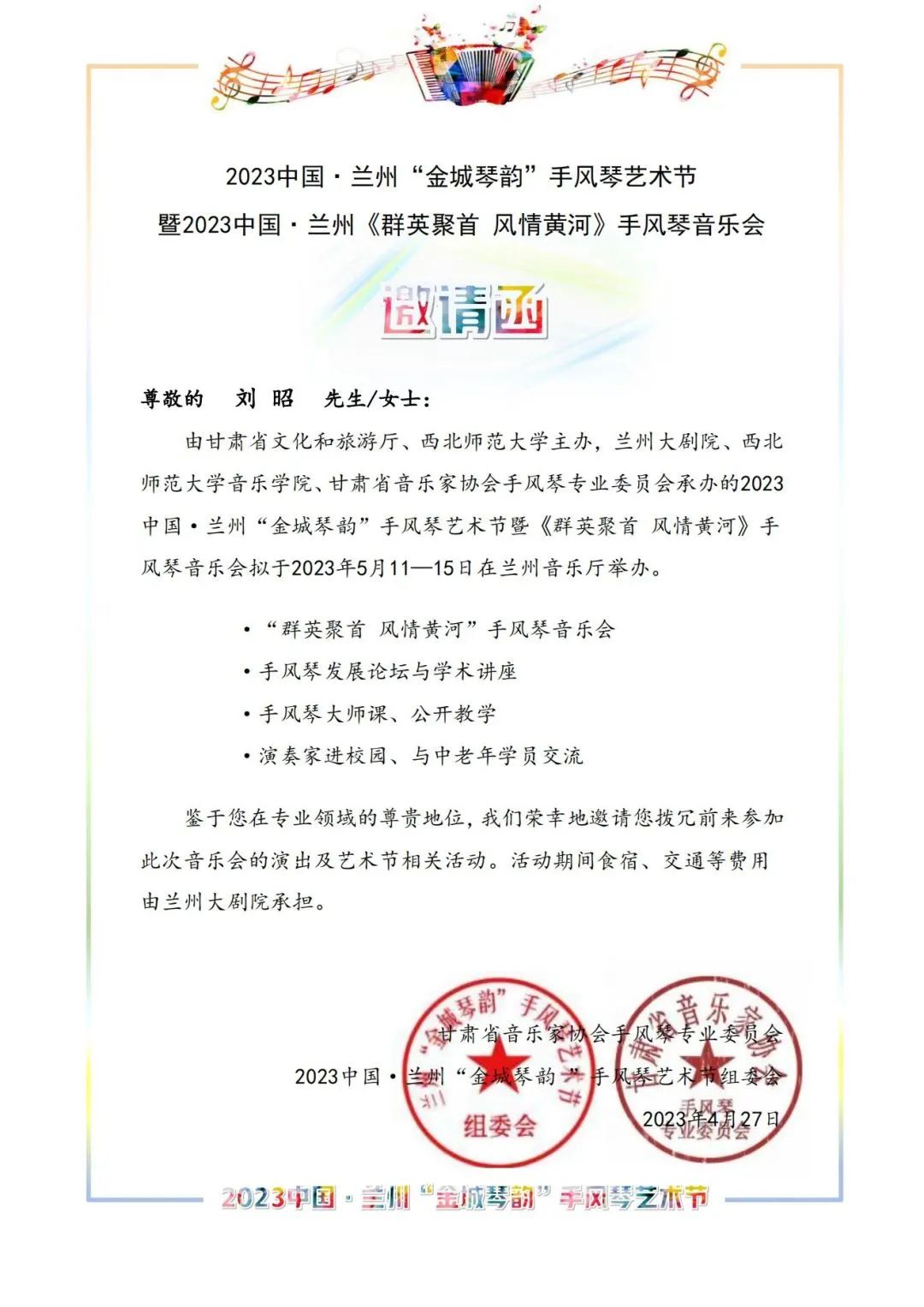 《群英聚首风情黄河》手风琴音乐会演奏家——刘昭特辑