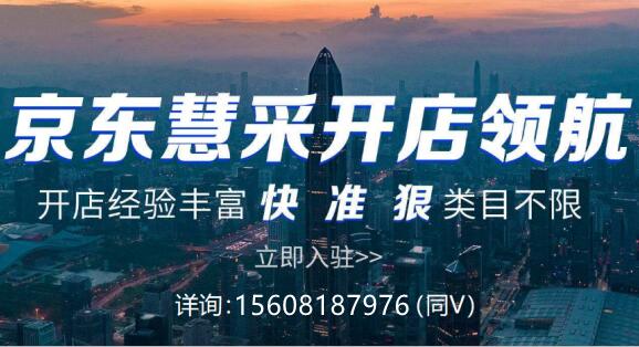 电子产品京东入驻流程及费用,注册资金200万可以入驻京东慧采吗