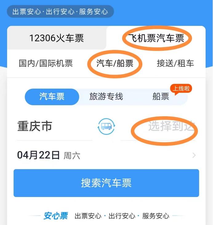 怎么在手机上买汽车票？