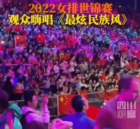 女排世锦赛观众嗨唱最炫民族风,太嗨了女排世锦赛现场