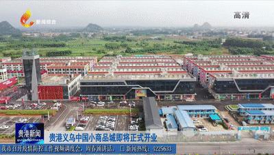 贵港中国义乌小商品城开园仪式,贵港义乌中国小商品城