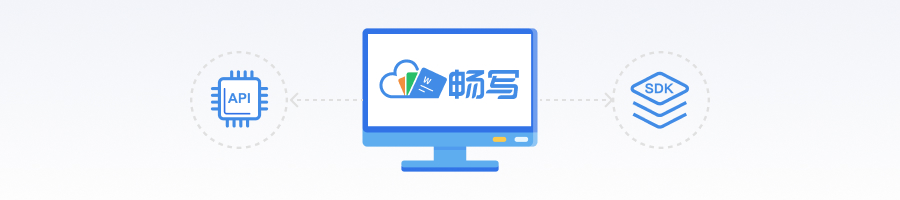 畅写OfficeSDK开放平台，赋能应用开发者快速实现在线文档服务