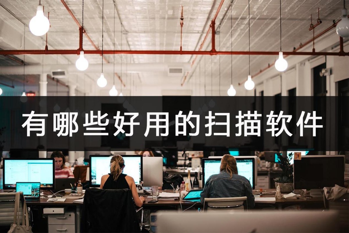 手机扫描成pdf免费软件,手机扫描照片软件哪个好用