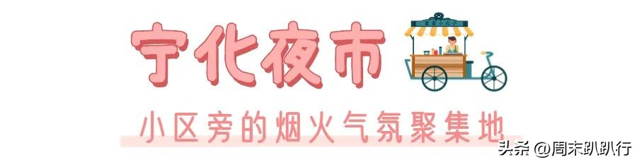 亲探！福州7大夜市，遛娃逛吃两不误！大人孩子都能治愈