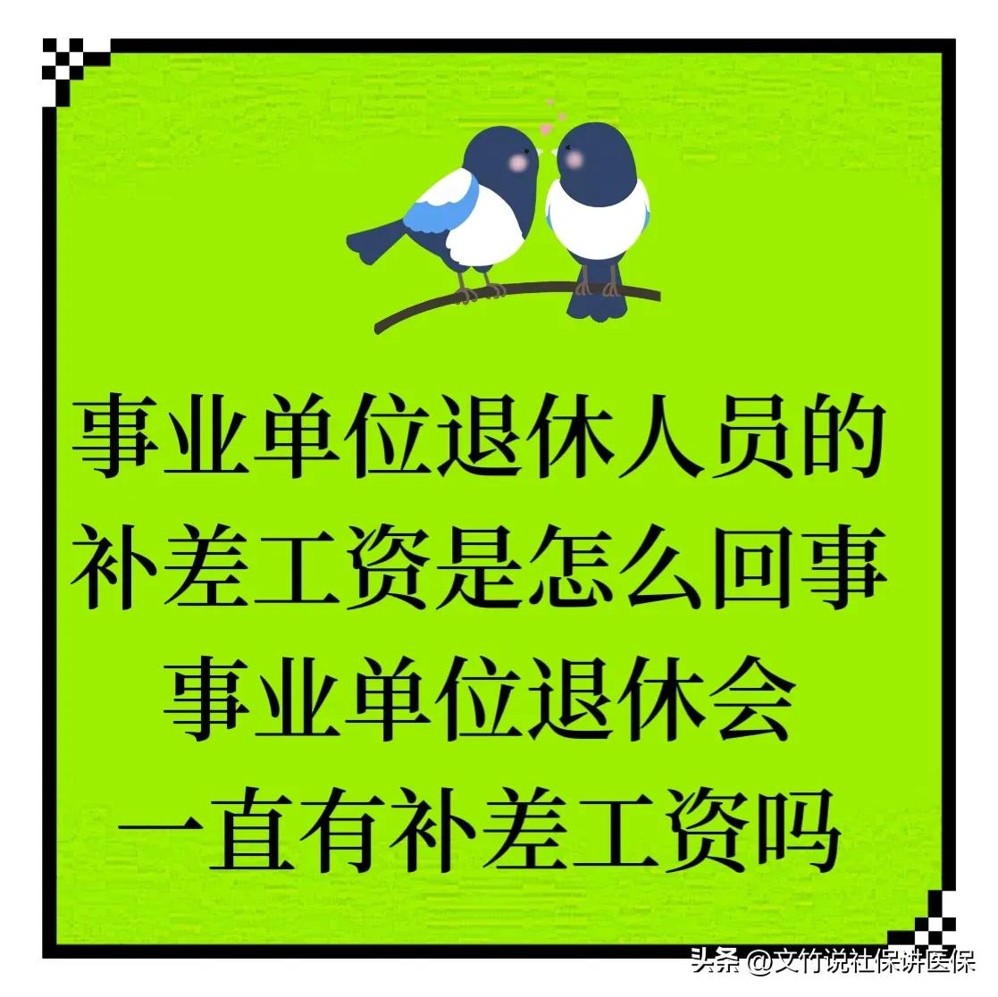 事业单位退休人员统筹外待遇,事业单位退休人员补差是什么意思
