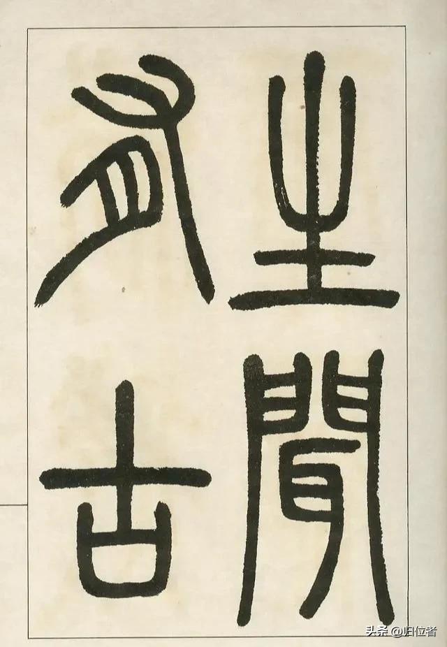 二玄社邓石如,邓石如千字