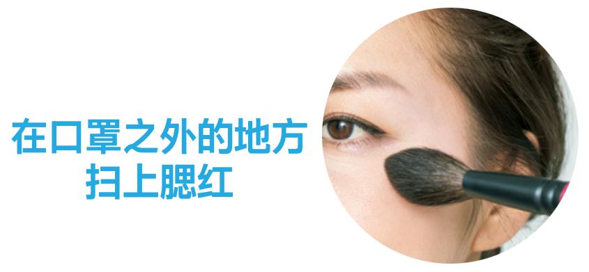 只能露出上半张脸的口罩时代，C区是修改妆容的关键