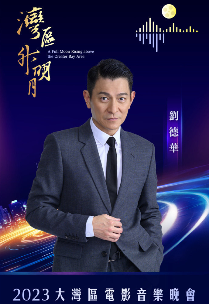 2023湾区升明月节目单,2023湾区升明月完整节目单