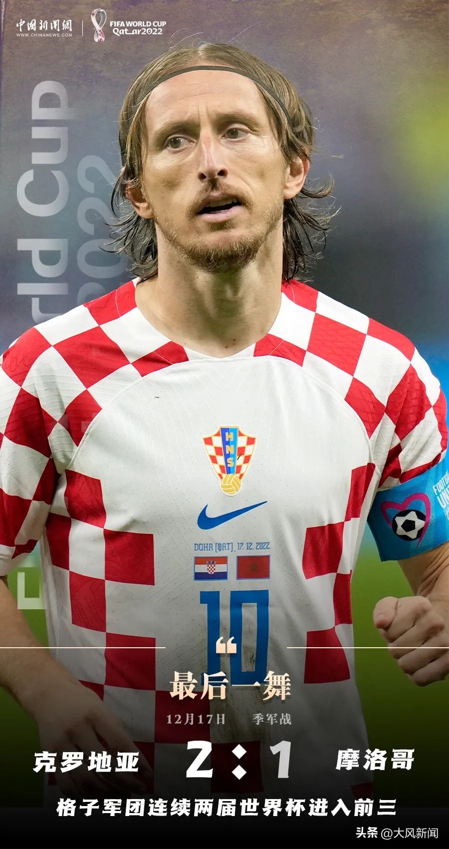 2022年克罗地亚vs摩洛哥季军赛,克罗地亚2比1摩洛哥颁奖仪式