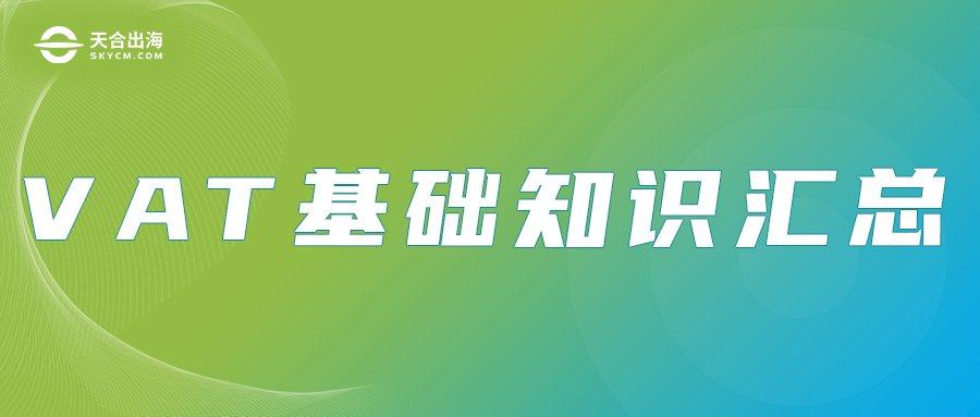 天合出海,欧洲vat知识问答