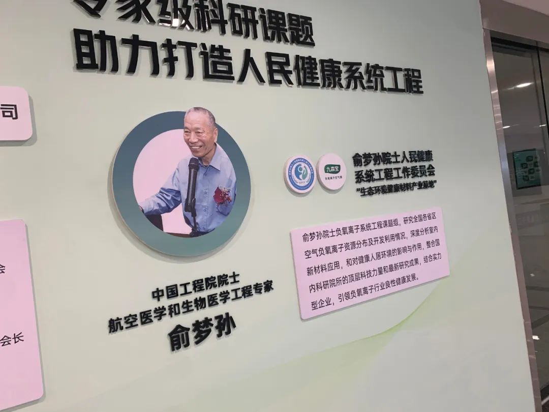 科普丨中国工程院俞梦孙院士：高浓度负离子可以形成主动防疫系统