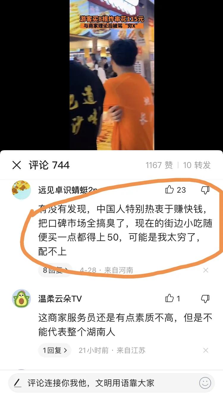 长沙游客买八根炸串,花了115元,与商家理论被骂“穷X”