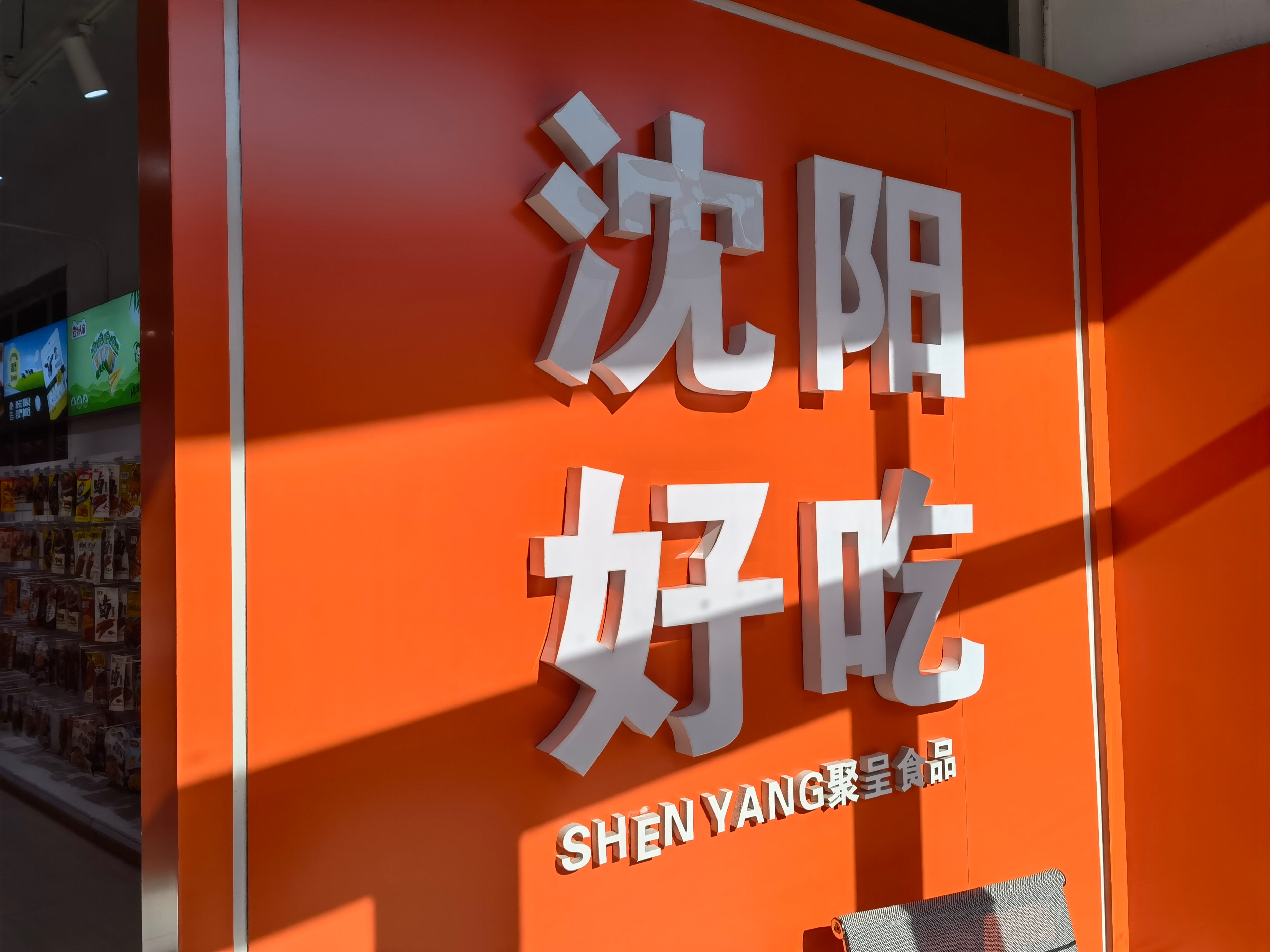 沈阳临期食品仓库货源,沈阳临期食品折扣仓在哪里