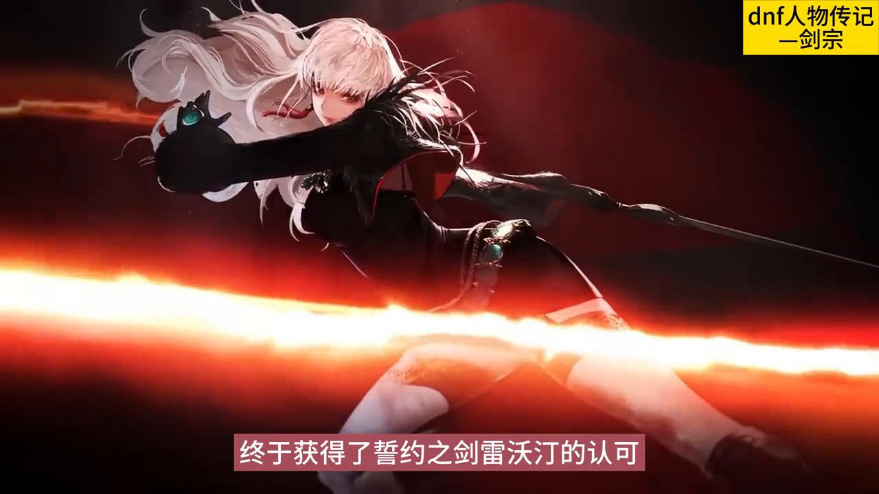 dnf人物传记剑魔,dnf剑宗的故事