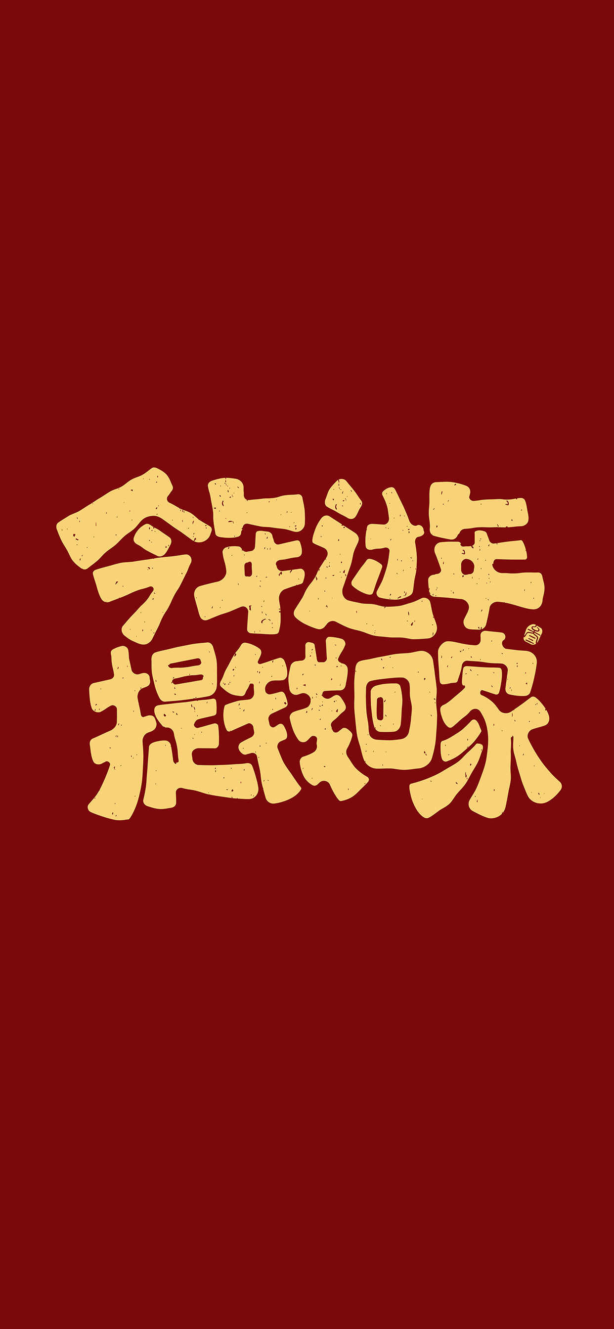 文字锁屏壁纸2023最新款,新年主屏和锁屏文字壁纸一对