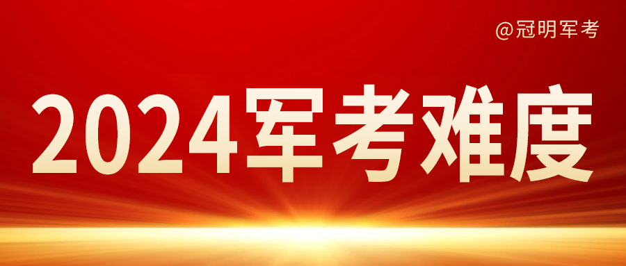 2024军考人数会比2023多吗,2024年军考难度会加大吗