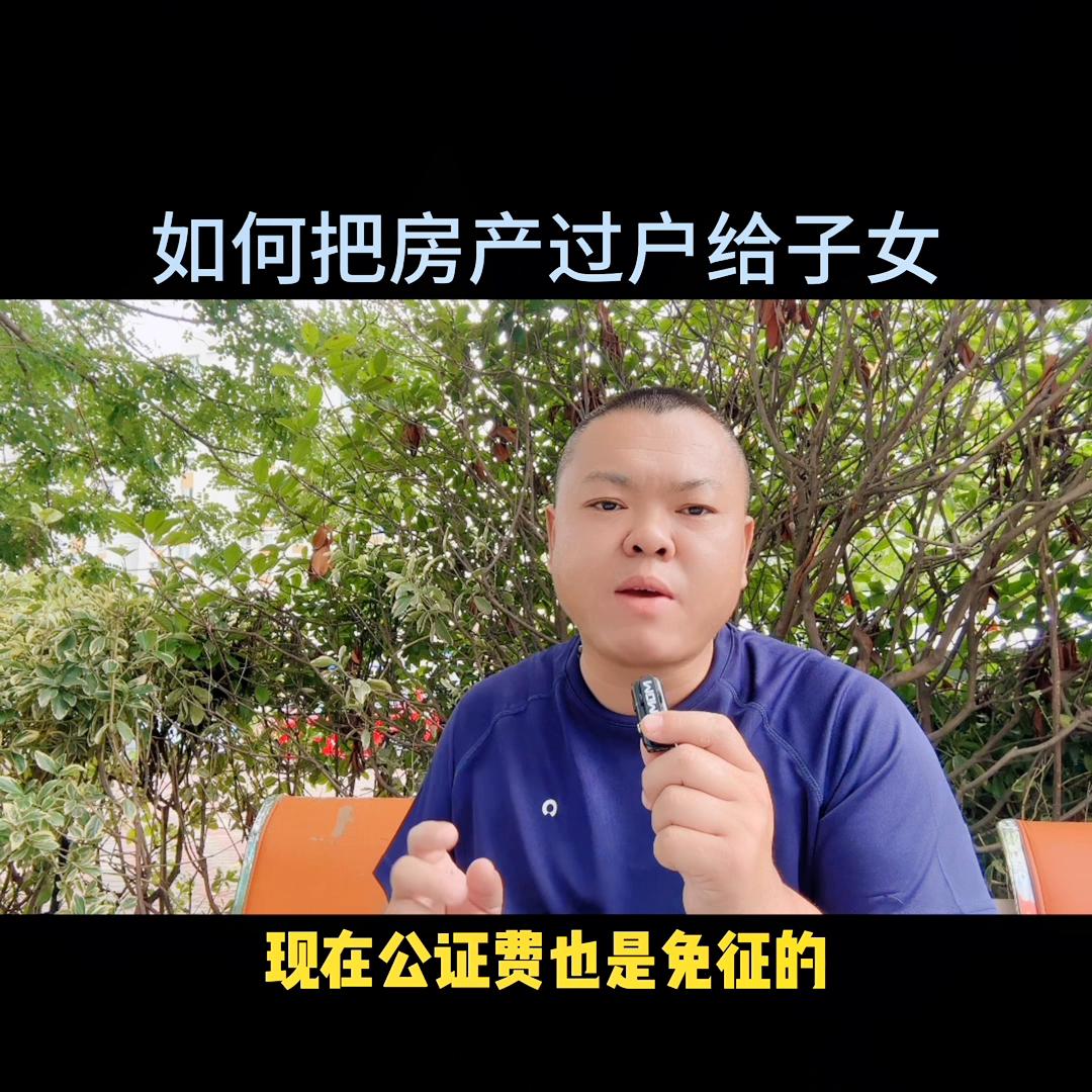 如何把老人的房子过户给子女！视频有点长能用上就看看！#...