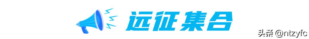 赛前|​怀揣勇猛精进的态度，以辽阔的爱铺展坦途