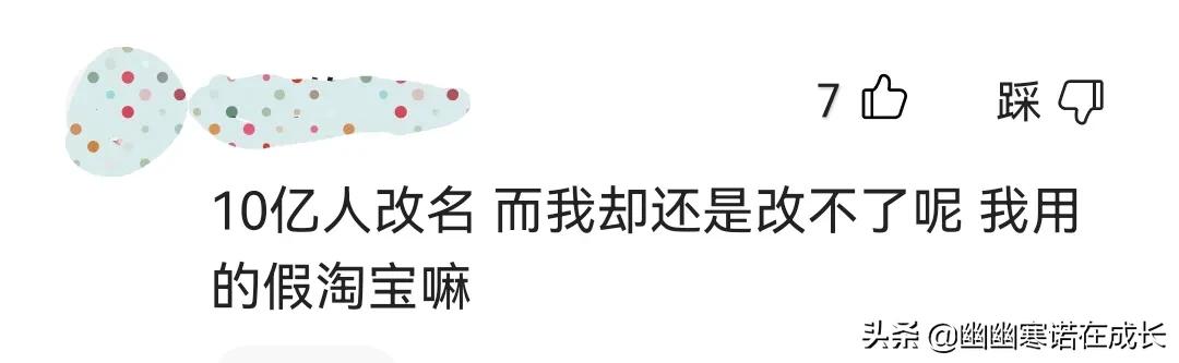 300万人为什么修改淘宝名,3000万人连夜修改淘宝名