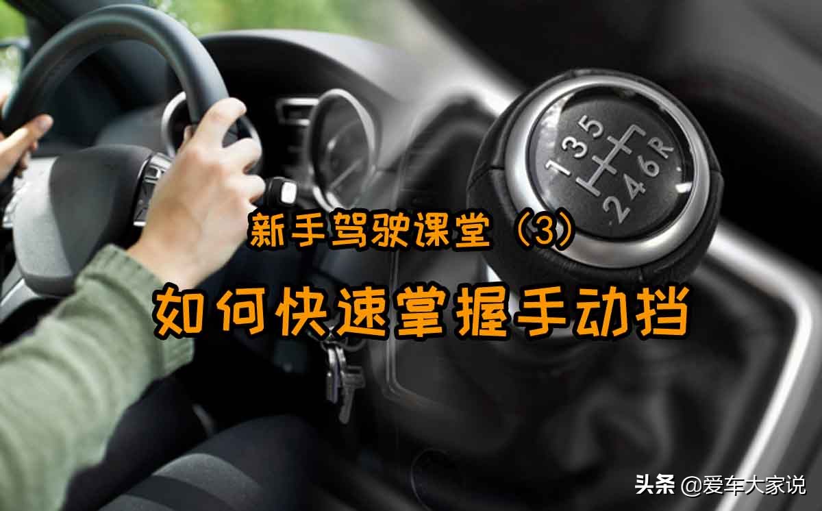 新手手动驾驶实用技巧,新手开车手动挡的正确操作方法