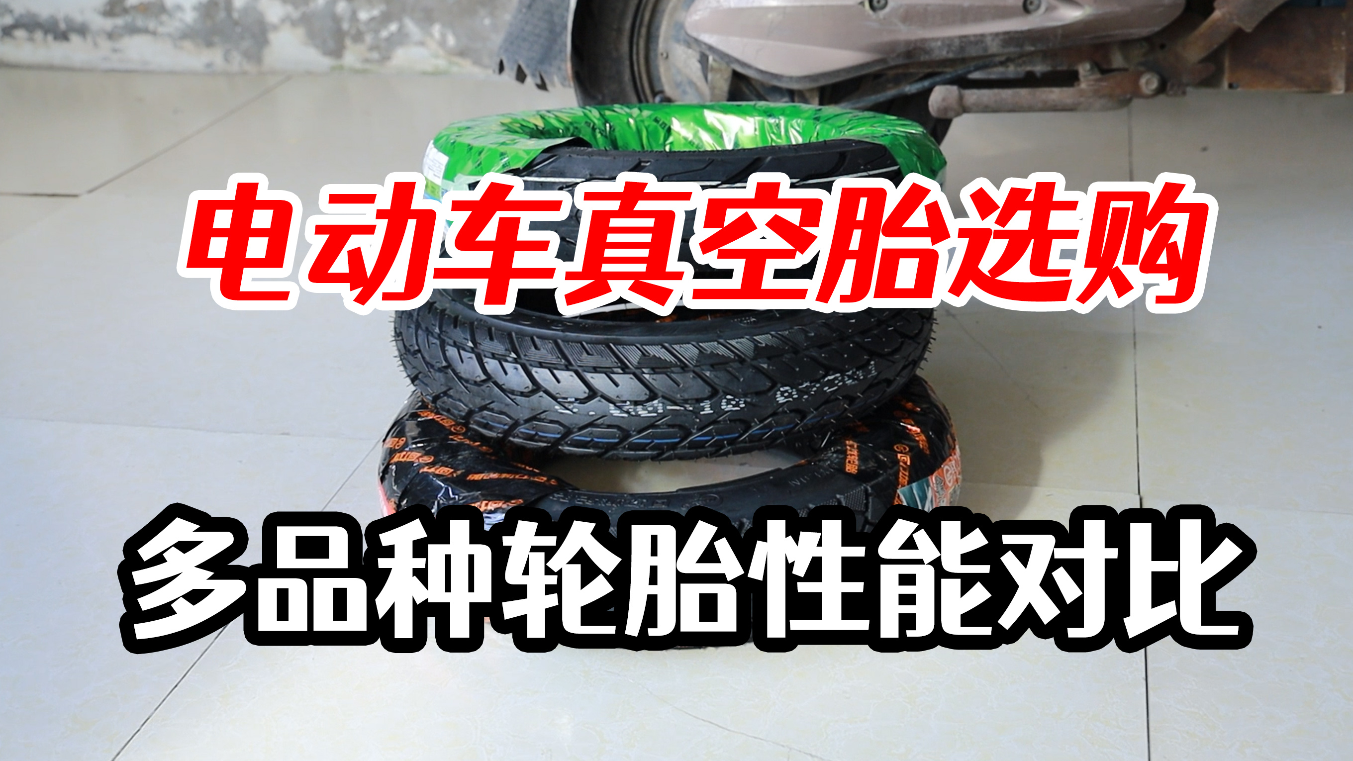 电动车防爆防扎钢丝真空胎,电动车真空胎如何选择