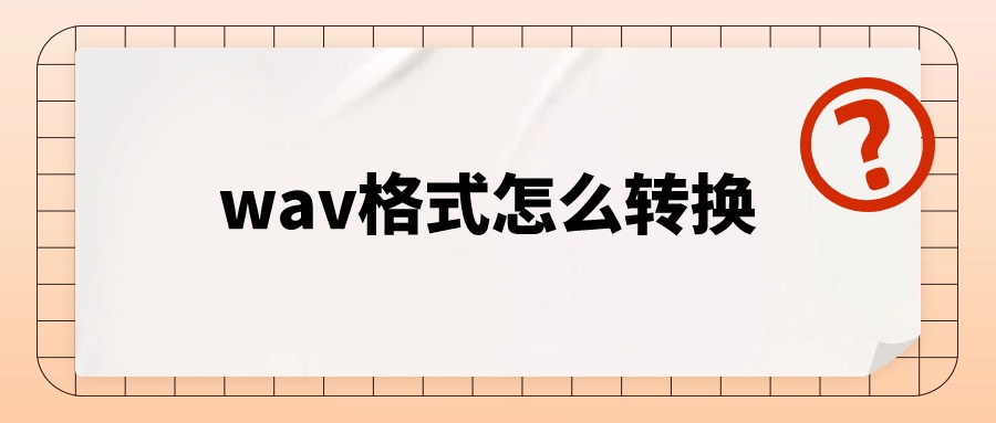 kgma濡備綍杞崲wav鏍煎紡,foobar2000鎬庢牱杞崲wav鏍煎紡