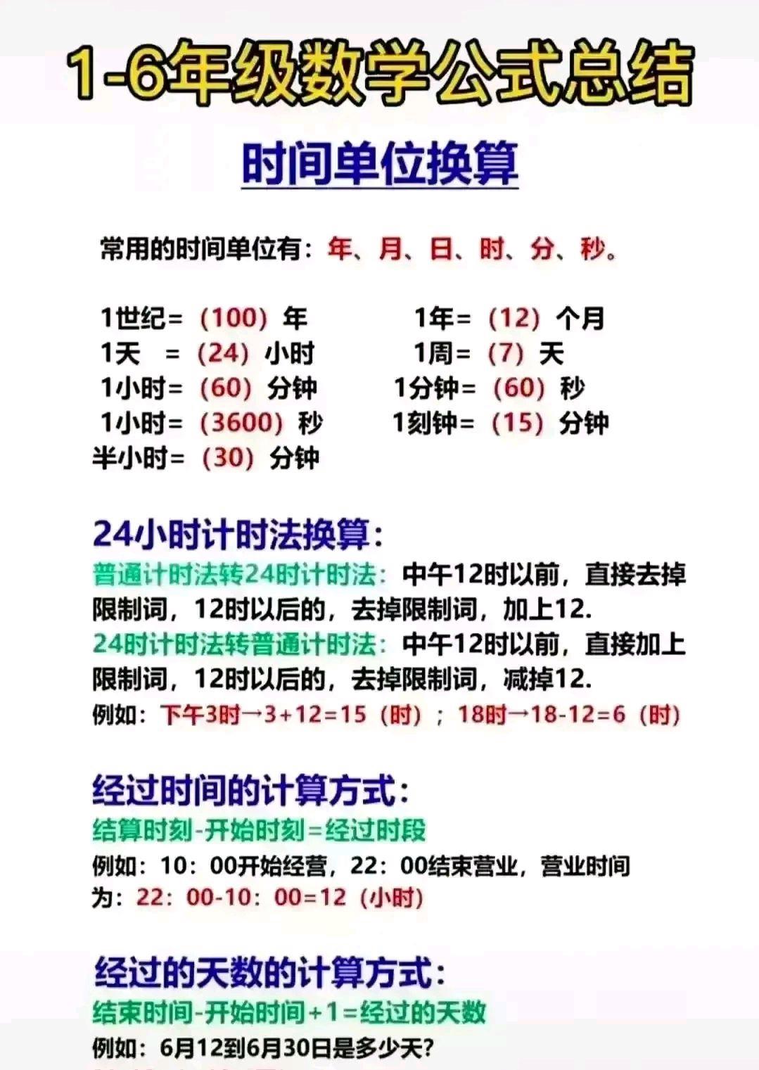 小学1-6年级数学万能公式表,小学生1-6年级数学必背公式大全