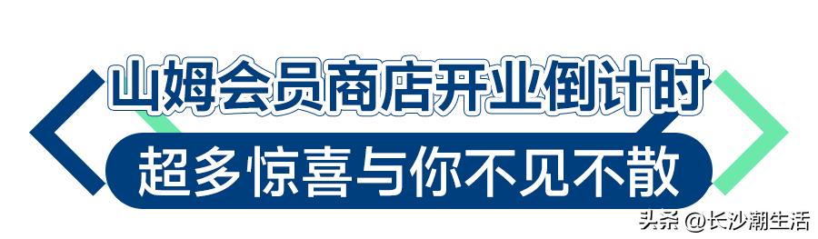 好消息岳麓区,山姆会员超市岳麓开业时间