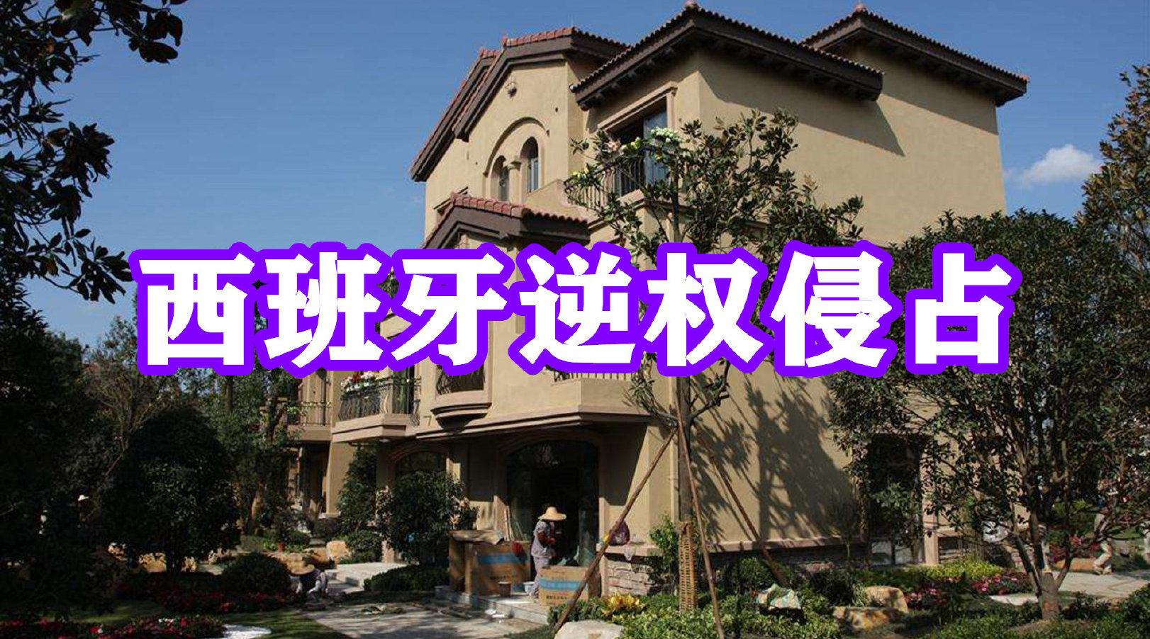 西班牙占房子犯法吗,西班牙72小时占房还能占回来吗