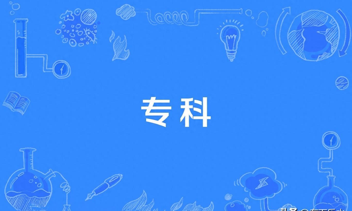 毕业即失业，“大学专科”还有存在的价值和意义吗？