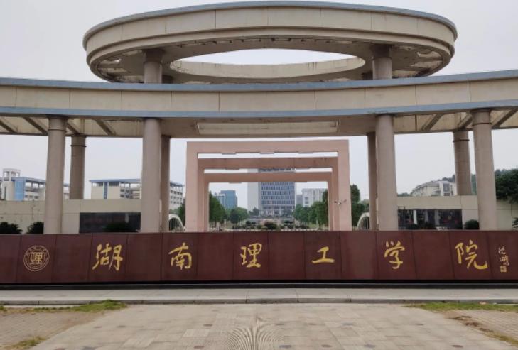 湖南理工学院坑不坑,湖南理工学院何时升为大学