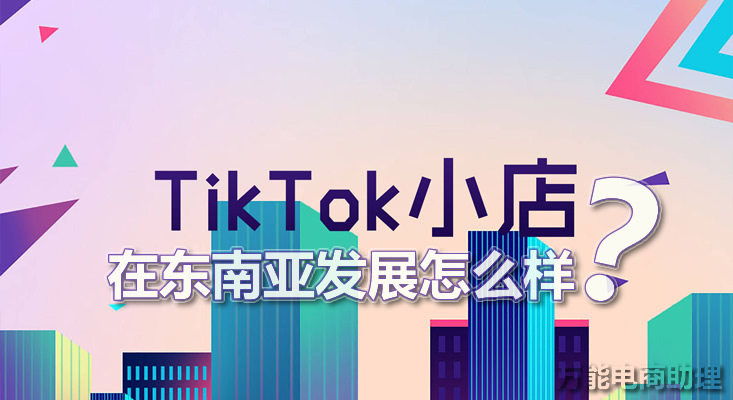 tiktokshop东南亚怎么入驻,美国tiktokshop上开店吗