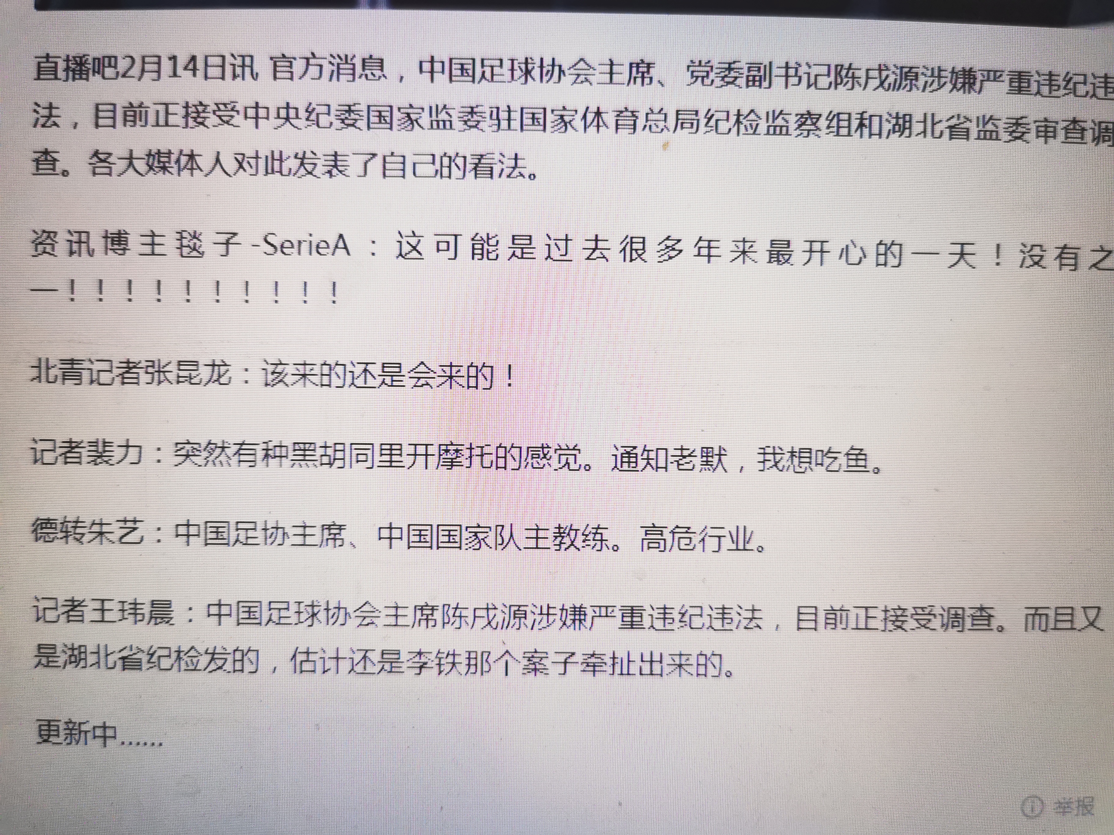 天亮了，中国足球！！！足协主席陈戌源被纪委带走